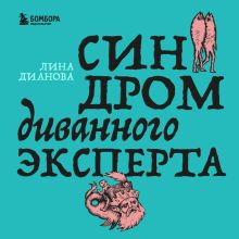 Обложка Синдром диванного эксперта Лина Дианова