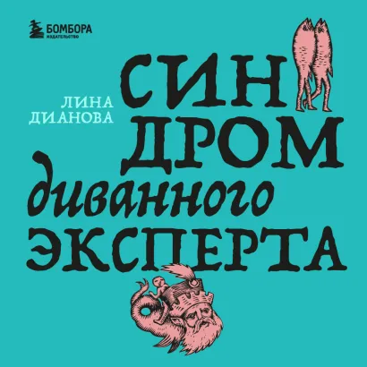 Обложка Синдром диванного эксперта Лина Дианова