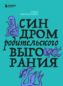 Синдром родительского выгорания