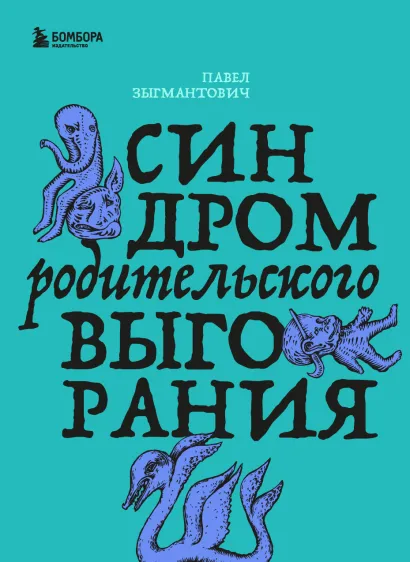 Обложка Синдром родительского выгорания Павел Зыгмантович