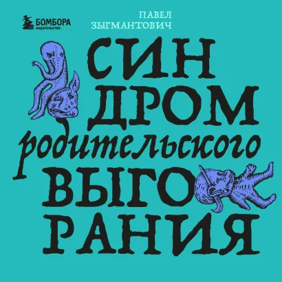 Обложка Синдром родительского выгорания Павел Зыгмантович