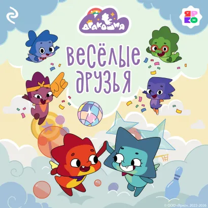 Обложка Дракошия. Весёлые друзья