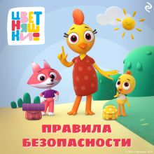 Обложка Цветняшки. Правила безопасности Анна Шелегина, Елена Янушко