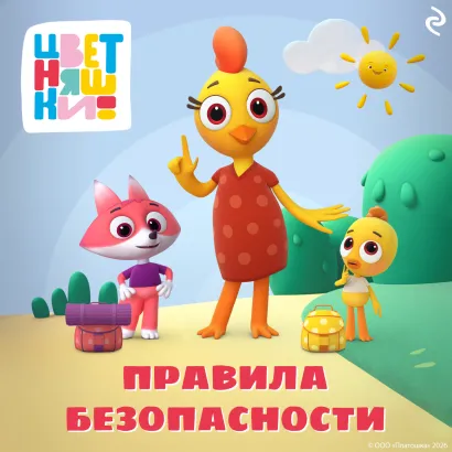 Обложка Цветняшки. Правила безопасности Анна Шелегина, Елена Янушко