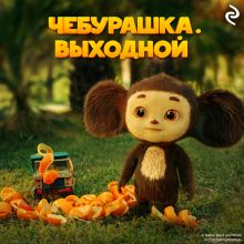 Чебурашка. Выходной