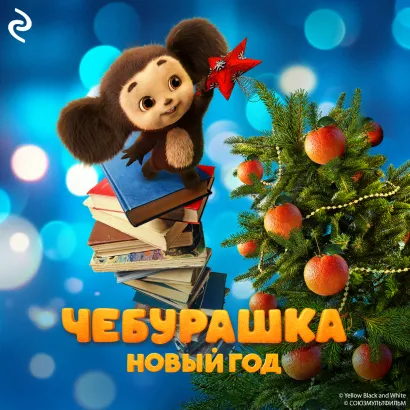 Обложка Чебурашка. Новый год 