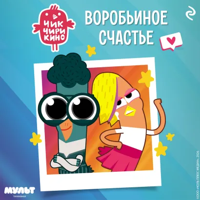 Обложка Чик-Чирикино. Воробьиное счастье