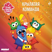 Обложка Чик-Чирикино. Крылатая команда