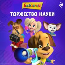 Обложка Барбоскины. Торжество науки