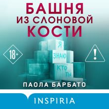 Обложка Башня из слоновой кости Паола Барбато