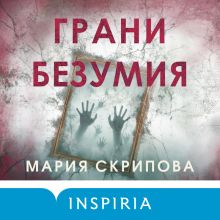 Обложка Грани безумия Мария Скрипова
