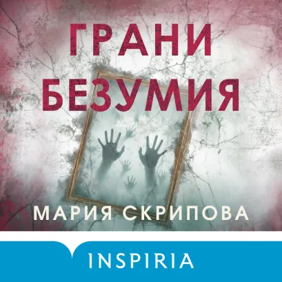 Обложка Грани безумия Мария Скрипова