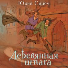Обложка Деревянная шпага Юрий Силоч