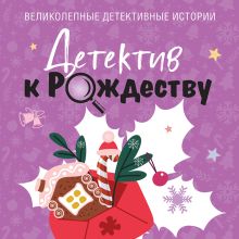 Обложка Детектив к Рождеству Татьяна Устинова, Анна и Сергей Литвиновы, Анна Полякова, Артур Гедеон, Алекс Винтер, Юрий Усачёв, Елена Бриолле, Виктория Шорикова