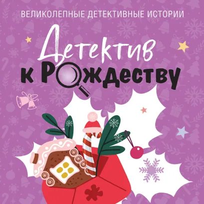 Обложка Детектив к Рождеству Татьяна Устинова, Анна и Сергей Литвиновы, Анна Полякова, Артур Гедеон, Алекс Винтер, Юрий Усачёв, Елена Бриолле, Виктория Шорикова