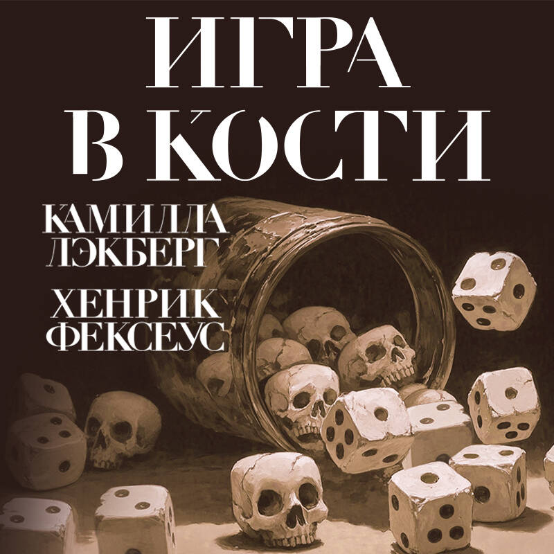 Игра в кости (#3)