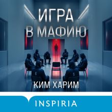 Обложка Игра в мафию Ким Харим