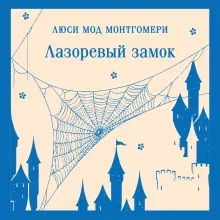 Лазоревый замок