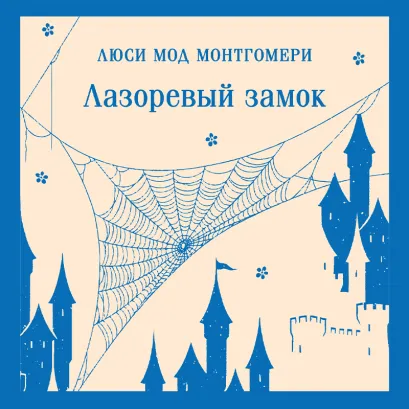 Обложка Лазоревый замок Люси Мод Монтгомери
