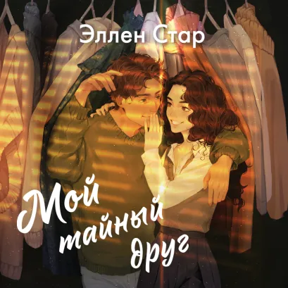 Обложка Мой тайный друг (#1) Эллен Стар