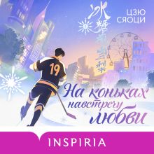 Обложка На коньках навстречу любви. Том 1 Цзю Сяоци