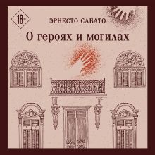 Обложка О героях и могилах Эрнесто Сабато