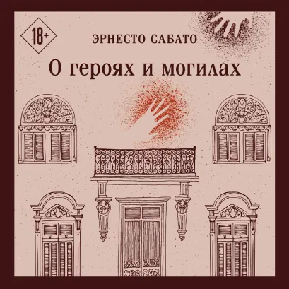 Обложка О героях и могилах Эрнесто Сабато