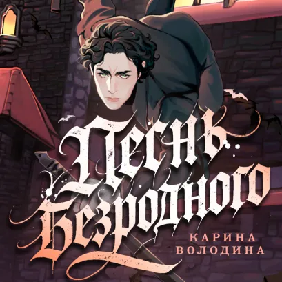 Обложка Песнь безродного Карина Володина