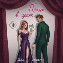 Обложка Пламя в цепях Джулия Вольмут