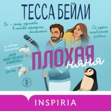 Обложка Плохая няня Тесса Бейли