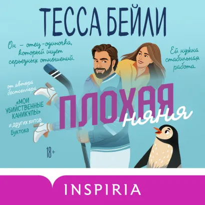 Обложка Плохая няня Тесса Бейли