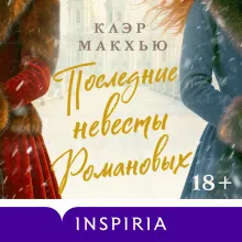 Последние невесты Романовых