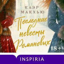 Обложка Последние невесты Романовых Клэр Макхью