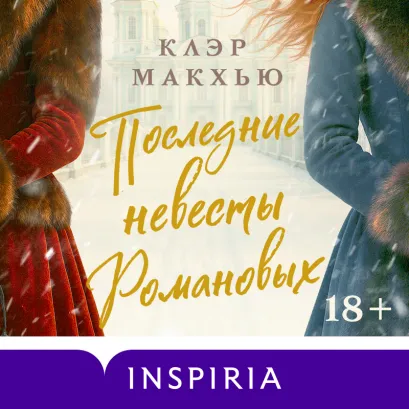 Обложка Последние невесты Романовых Клэр Макхью