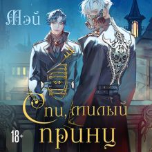 Обложка Спи, милый принц Мэй