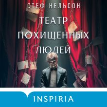 Обложка Театр похищенных людей Стеф Нельсон