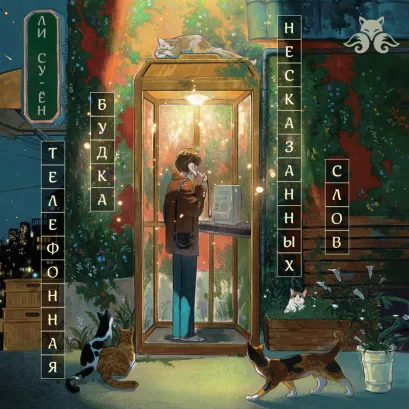 Обложка Телефонная будка несказанных слов Ли Суён