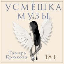 Обложка Усмешка музы Тамара Крюкова
