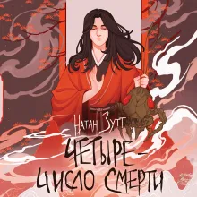 Четыре — число смерти