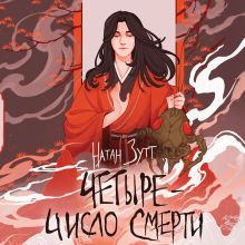 Обложка Четыре — число смерти Натан Зутт