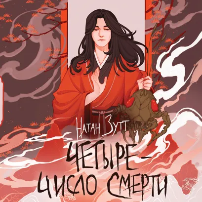 Обложка Четыре — число смерти Натан Зутт