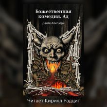 Божественная комедия. Ад