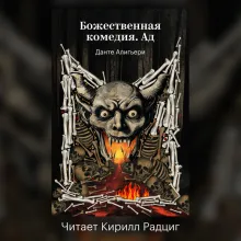 Божественная комедия. Ад