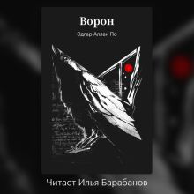Обложка Ворон Эдгар Аллан По