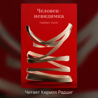 Обложка Человек-невидимка Герберт Уэллс