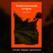 Таинственный остров