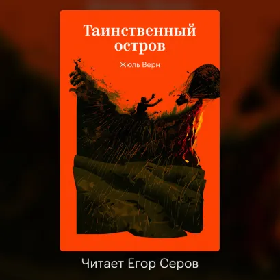 Обложка Таинственный остров Жюль Верн