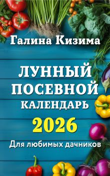 Обложка Лунный посевной календарь для любимых дачников 2026 Галина Кизима
