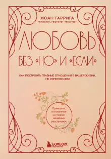 Любовь без "но" и "если". Как построить главные отношения в вашей жизни, не изменяя себе