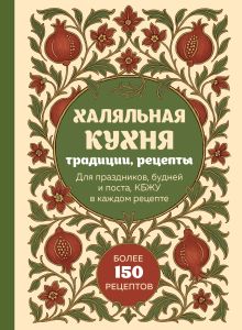 Обложка Халяльная кухня. Традиции, рецепты